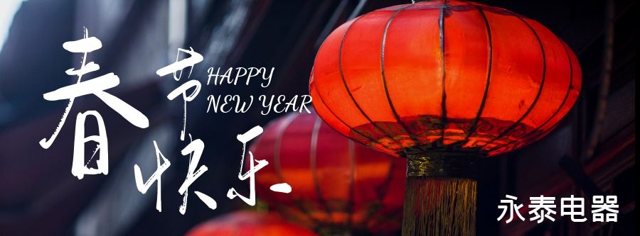 電熱鍋專家-永泰電器恭祝大家春節(jié)快樂，龍年大吉