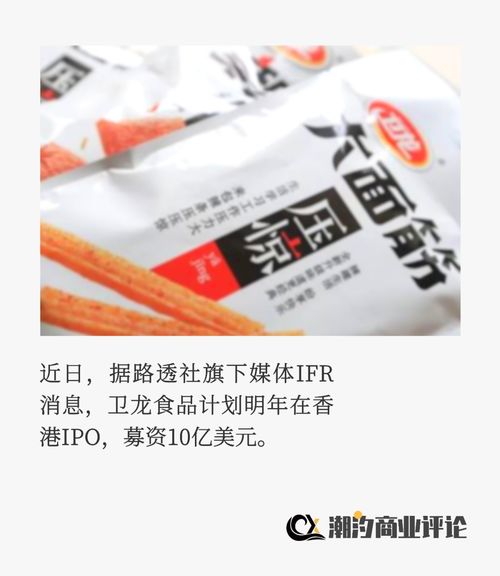 辣條一哥衛龍食品上市記 營銷易玩，標簽難改